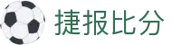 ​​捷报比分网足球比分篮球比分_全球赛事即时数据​​